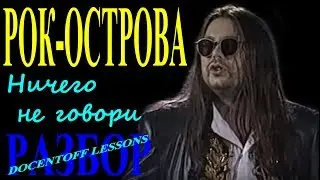 Рок-острова — Ничего не говори | Разбор на гитаре: аккорды и бой