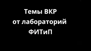 Презентация тем ВКР. ИТМО ФИТИП, осень 2020-2021