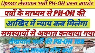 UP Lekhpal Bharti PH-OH Dharana Update|| दिव्यांग अभ्यर्थियों की भूख हड़ताल जारी|| #upsssc #lekhpal