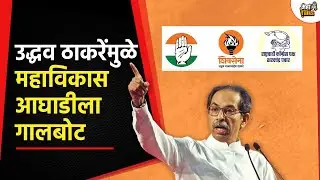 Uddhav Thackarey यांनी 17 जणांची उमेदवारी जाहीर केली, काँग्रेस नाराज, महाविकास आघाडीला गालबोट