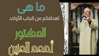 ما هى اهدافكم من انجاب الأولاد | الدكتور أحمد المزين