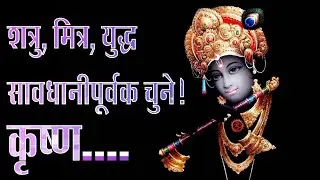 KRISHNA ने क्यों कहा - शत्रु, मित्र, युद्ध सावधानीपूर्वक चुने. | Mahabharat | Karn | Arjun |
