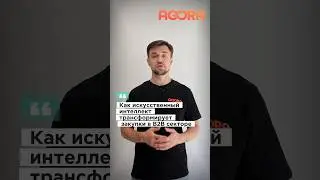 Как искусственный интеллект трансформирует закупки в B2B секторе #закупки #b2b #ai #технологии