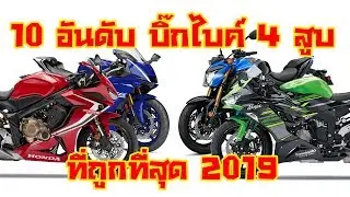 10 อันดับ บิ๊กไบค์ 4 สูบ ที่ราคาถูกที่สุดในปี 2019