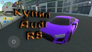 Обзор на Audi R8! Симулятор автомобиля 2!