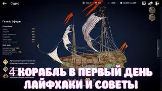🔥🔥🔥 ВЕЛИКИЙ ОКЕАН СОВЕТЫ И ЛАЙФХАКИ 🔥🔥🔥 / 4 КОРАБЛЬ = 1 ДЕНЬ / BLACK DESERT MOBILE