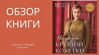 Обзор книги Искусство круглой кокетки Керри Богерт/как вязать круглую кокетку, книга об этом