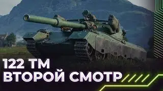 122 TM, в руках обычного игрока, НА ББ