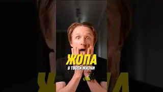 Жопа в твоей жизни