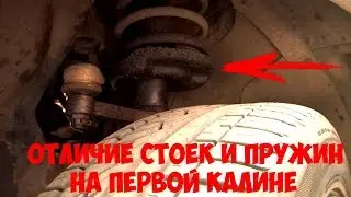 Отличие амортизаторов и пружин ВАЗ 1117 1118 1119 (Калина)