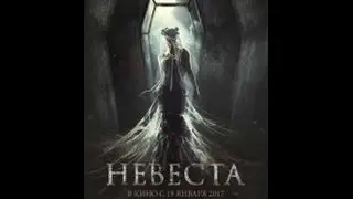 Невеста   Трейлер 2017