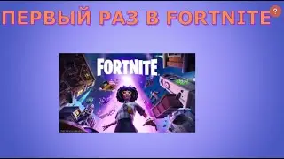ПЕРВЫЙ РАЗ В FORTNITE!
