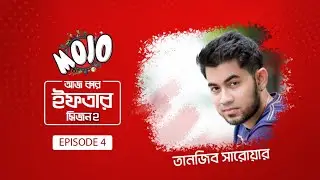 "মোজো আজ কার ইফতার সিজন-২"-এর ৪র্থ  পর্ব