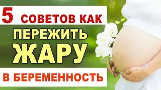 Что поможет в ЖАРУ? Что делать беременной, если жарко? Перегрев, душно. Жаркое лето в беременность.