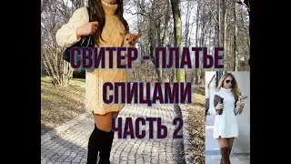 Свитер - платье. 2 часть.