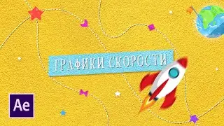 Всё о графиках скорости в AFTER EFFECTS! Секрет плавной анимации в видео
