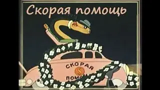 Скорая помощь (1949) - пророческий мультфильм сталинских времен о современных событиях