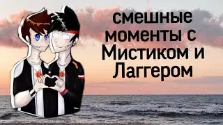 Смешные моменты с Мистиком и ЛаГГеРом #1