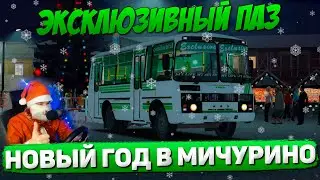 ДЕД МОРОЗ ВОЗИТ ПАССАЖИРОВ В МИЧУРИНО НА ПАЗИКЕ В OMSI 2
