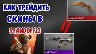Как трейдить скины в StandOff 2? Как дарить или обмениваться скинами?