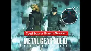 Metal Gear Solid: The Twin Snakes - Превозмагаем Психо-Мантиса!![4 эпизод] (GameCube)