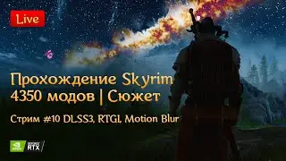 Сборка Vagabond + DLSS3, RTGI, Motion Blur. Проходим Skyrim с 4к+ модов. Стрим №10 сюжетка