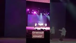 Хаус. Отчётный концерт моей дочки🩷