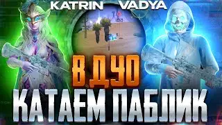 ДУО С ДЕВУШКОЙ❤️ КАЖДЫЕ 75 ЛАЙКОВ РОЗЫГРЫШ ЮС 120 UC🔥 ЛОКАЛКИ ПАБГ/ СТРИМ ПУБГМОБАЙЛ/ РОЗЫГРЫШ ЮС💵