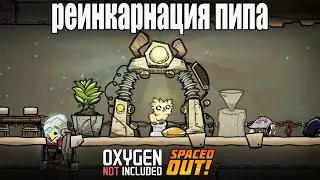 Oxygen Not Included s5 e6: Третий астероид
