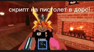 очень крутой скрипт на пистолет в дорс с анти баном!