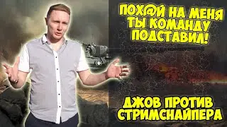 ПОХ@Й НА МЕНЯ, ТЫ КОМАНДУ ПОДСТАВИЛ! ДЖОВ ПРОТИВ СТРИМСНАЙПЕРА | Джов бомбит | Нарезка Джов