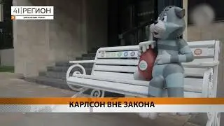 "Карлсон вне закона", сюжет телеканала "41 регион ТВ" 15.03.2024