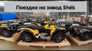 Поездка на завод Stels. Большое видео с производства + интервью с представителем завода.