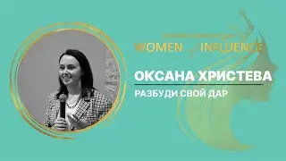 Разбуди свой дар | Оксана Христева