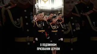 О ПОДЛИННОМ ПРИЗВАНИИ ЦЕРКВИ