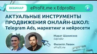Вебинар: как онлайн-школам продвигаться в 2023 году.Telegram Ads, маркетинг и нейросети.
