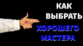 ХОРОШИЙ МАСТЕР