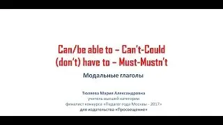 Модальные глаголы can, could, must,have to, УМК Starlight 6 классб