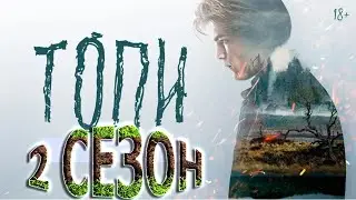 Топи 2 сезон 1 серия (8 серия) - Дата выхода