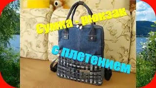 61 Плетение из полосок/Сумка-рюкзак пользуется спросом