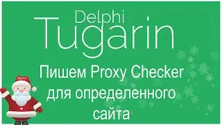 Пишем Proxy Checker для определенного сайта | Delphi Видеоуроки