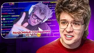 ШАРФ СМОТРИТ РАНДОМНЫЕ СООБЩЕНИЯ ИЗ ЧАТА DANGERLYOHA ПРО ОЧКИ