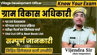 ग्राम विकास अधिकारी भर्ती | Know Your Exam | सम्पूर्ण जानकारी | Vijendra Sir #vijendrasir #vdo #rssb