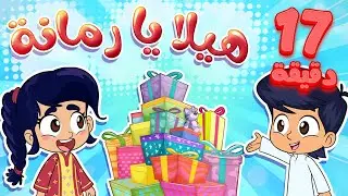 marah tv - قناة مرح | أغنية هيلا يا رمانة ومجموعة من اغاني  الارقام من مرح تي في