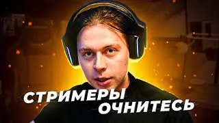 ОБРАЩЕНИЕ К СТРИМЕРАМ ФРАМЕ ТАМЕР