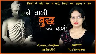 08 | Ye Vani Buddha Ki Vani | ये वाणी बुद्ध की वाणी | Shilpee Shakya | Shashank Maurya