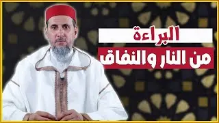 البراءة من النار والنفاق | الشيخ الدكتور مصطفى الهلالي