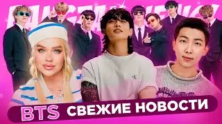BTS. СВЕЖИЕ НОВОСТИ | 27.05.2024 |  