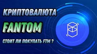 КРИПТОВАЛЮТА FANTOM FTM | СТОИТ ЛИ ПОКУПАТЬ FANTOM ?