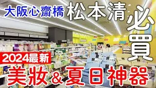 2024最新✨大阪心齋橋藥妝彩妝必買清單🛍|男女老少夏日必用神器推薦🌞｜日本旅遊。大阪自由行。景點美食推薦